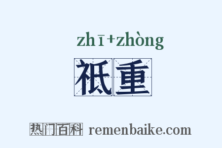 祗重是什么意思的图片